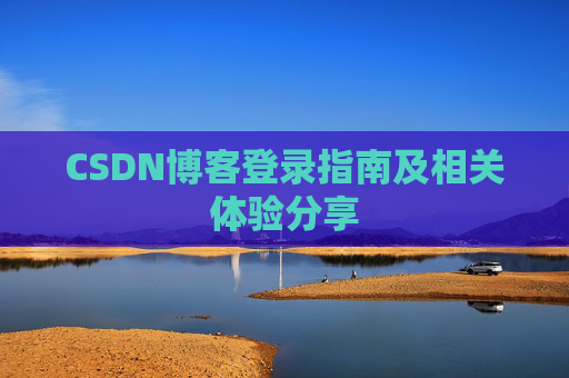 CSDN博客登录指南及相关体验分享